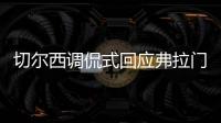 切尔西调侃式回应弗拉门戈祝贺�：切尔西�？不应该是伦敦蓝吗？
