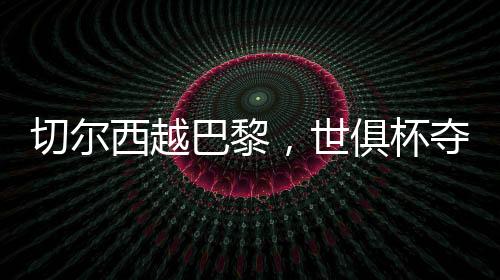 世俱优点也是冠执年轻