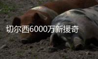 切尔西6000万新援奇幻漂流记
：休假40天后2场3球 炮轰巴黎输不起