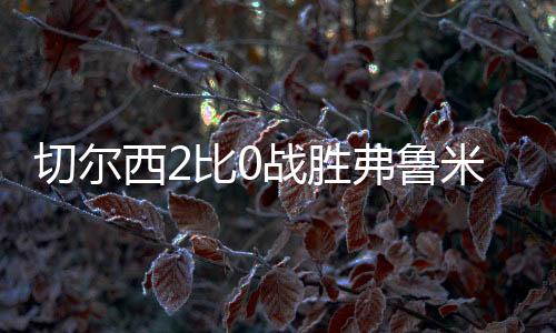 西比新援依然在场上玩命拼抢