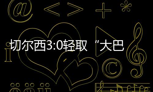 西轻已集齐所有欧战奖杯
