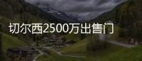 切尔西2500万出售门将达协议	
！巴萨德容谈续约！拜仁将再报价神锋