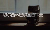切尔西vs巴黎圣日耳曼过往战绩	：蓝军取得2胜3平3负