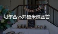 切尔西vs弗鲁米嫩塞首发�：若昂