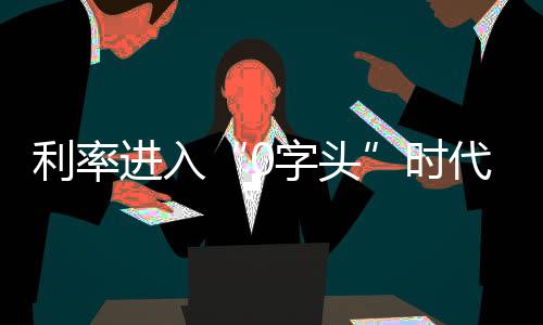 境内住户存款超过152万亿元