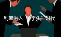 利率进入“0字头”时代，有了闲钱还存不存
？怎么存？