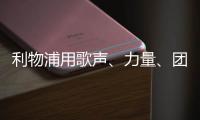 利物浦用歌声
	、力量
、团结�，以及一场胜利向若塔致敬