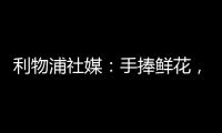 利物浦社媒	：手捧鲜花，罗伯逊前往安菲尔德球场悼念若塔兄弟♥️