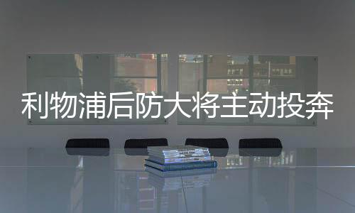利物如果无法在今年夏窗续约