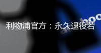 利物浦官方
：永久退役若塔20号球衣，以纪念若塔