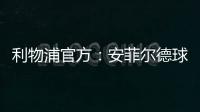 利物浦官方
：安菲尔德球场继续接受公众对若塔兄弟的吊唁