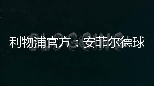 利物全球球迷均可访问