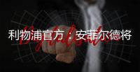 利物浦官方：安菲尔德将继续接受公众对若塔兄弟的吊唁