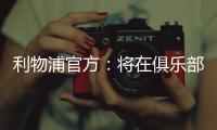 利物浦官方	：将在俱乐部各级别永久退役20号球衣 纪念迪奥戈