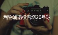 利物浦退役若塔20号球衣，阿诺德转发悼念：20∞❤️