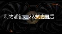 利物浦锁定22岁法国后防帝星	，范戴克最佳替身，3大欧洲豪门来抢