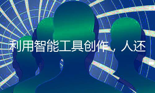 利用推进至智能化时代
