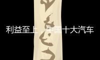 利益至上�，中国十大汽车照明品牌卖出产品才是真理