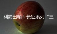 利箭出鞘！长征系列“三箭客”亮相航展丨2022航展