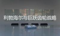 利勃海尔与巨跃齿轮战略合作，共铸齿轮行业新辉煌