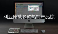 利亚德携多款热销产品惊艳亮相ISE 2022展会，呈现创新视效体验