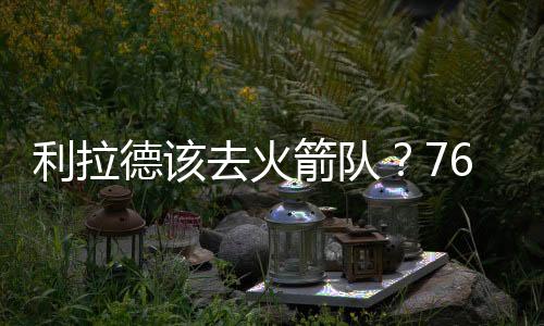 箭队他表示在他看来