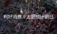 利好消息！太阳预计明日官宣买断	！再见了，比尔