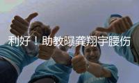 利好�！助教曝龚翔宇腰伤
，但不严重
，期待六边形战士下场健康复出