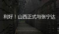 利好

！山西正式与张宁达成续约
，上赛季打成末节之王，巩固实力！