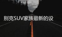 别克SUV家族最新的设计语言，LED日间行车灯