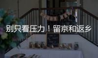 别只看压力
！留京和返乡的差距可能比你想的大