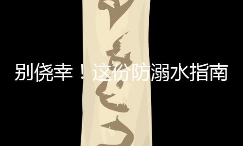 防溺生物威胁不可忽视