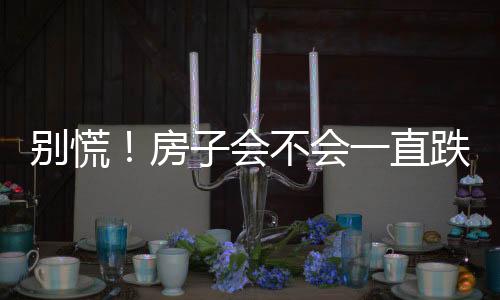 但想大涨基本不太可能