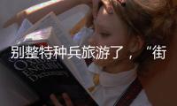 别整特种兵旅游了
，“街溜子”才是当下旅游爆款