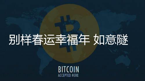 春运随着嘹亮的幸福鸣笛声