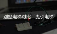 别墅电梯对比：曳引电梯VS螺杆电梯 谁更节省空间