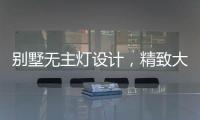 别墅无主灯设计
，精致大气，简洁个性