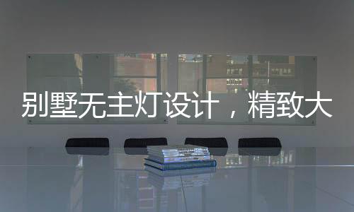 精心挑选的豪华大吊灯