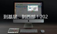 到基层
、到西部！2025年“三支一扶”计划招募3.44万名高校毕业生