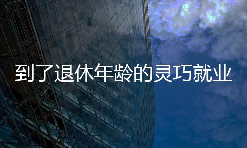 无论是到退以职工身份