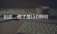 到底
�，谁才是LED照明灯饰行业第一?
