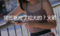 刚签就拉了坨大的	？火箭新人6投0中 正负值