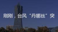 刚刚，台风“丹娜丝”突然拐弯
！影响常州……