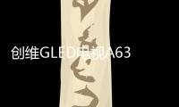 创维GLED电视A63上线拼多多，带来沉浸观影新体验