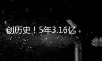 创历史
！5年3.16亿啊
，NBA最高年薪诞生，太阳还有机会吗	？