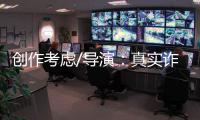 创作考虑/导演：真实诈骗尺度更大 手段更凶残