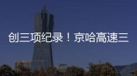 创三项纪录�！京哈高速三一无人摊压机群超480小时连续施工