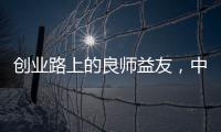 创业路上的良师益友�	，中广欧特斯空气能再树厂商携手典范