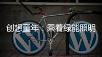 创想童年�：乘着绿能照明 飞奔蓝天 畅跃海底