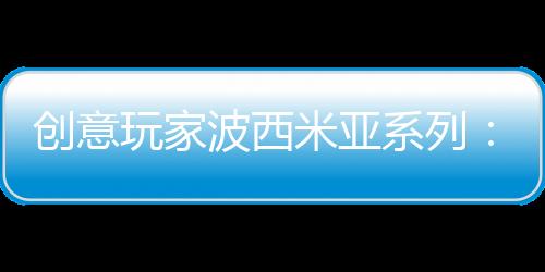 波西总会找寻到它的米亚身影